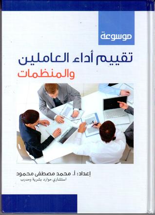موسوعة تقييم أداء العاملين والمنظمات