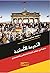 التجربة الألمانية: دراسة في...