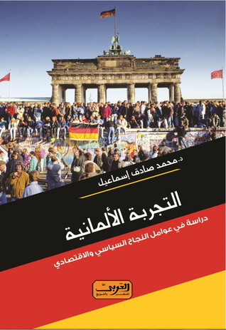 التجربة الألمانية: دراسة في عوامل النجاح السياسي والاقتصادي (Paperback)