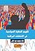 تقييم الدعاية السياسية في الانتخابات البرلمانية by هالة محمود عبد العال