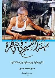 مهنة النسيج في بني جمرة (Unknown Binding)