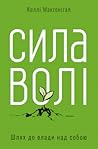 Сила волі. Шлях д...