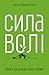 Сила волі. Шлях до влади над собою