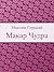 Макар Чудра (Russian Edition)
