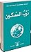 درب السكون by Omraam Mikhaël Aïvanhov درب السكون by Omraam Mikhaël Aïvanhov