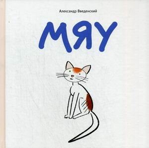 Мяу (Hardcover)