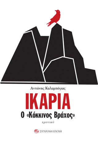 Ικαρία, Ο "κόκκινος βράχος" (Unknown Binding)