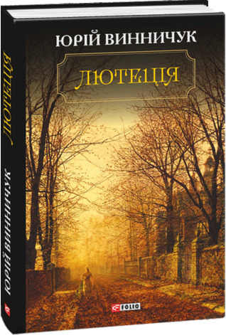 Лютеція (Hardcover)