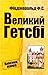Великий Гетсбі