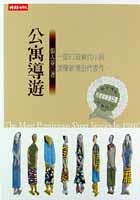 公寓導遊 (Paperback)