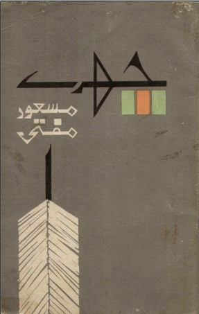 Chehre / چہرے (Paperback)