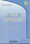 الأمر بين أمرين دراسة في مسألة الجبر والإختيار