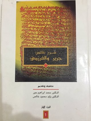شرح نقائض جرير والفرزدق