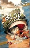 கி மு பழைய ஏற்பாடு: Old Testament Stories (Tamil Edition) கி மு பழைய ஏற்பாடு: Old Testament Stories (Tamil Edition)