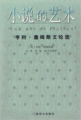 小说的艺术: 亨利·詹姆斯文论选