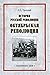История русской революции. ...