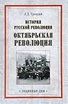 История русской революции. Октябрьская революция