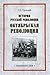 История русской революции. Октябрьская революция