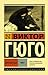 Отверженные (В 2-х томах. Том 2)