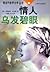 情人 乌发碧眼 by Marguerite Duras