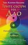 Трите сестри на Дао
