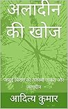 अलादीन की खोज: जादुई चिराग की तिलस्मी ताकत और अलादीन (अलिफ़ लैला Book 3) (Hindi Edition)
