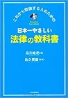 これから勉強する人のための 日本一やさしい法律の教科書 これから勉強する人のための 日本一やさしい法律の教科書