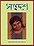 সন্দেশ তৃতীয় বর্ষ