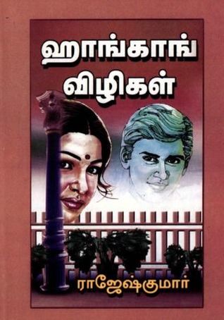Hongkong Vizhikal ( ஹாங்காங் விழிகள் )