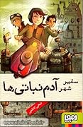 سفیر شهر آدم نباتی‌ها