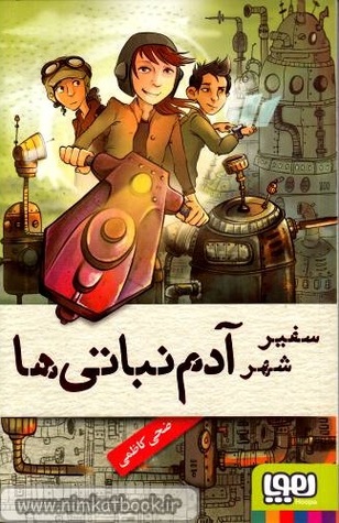 سفیر شهر آدم نباتی‌ها (Paperback)