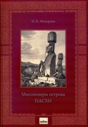 Миссионеры острова Пасхи