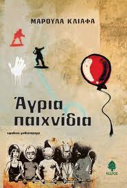 Άγρια Παιχνίδια (Paperback)