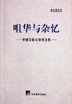 咀华与杂忆: 李健吾散文随笔选集 (盗火者文丛)