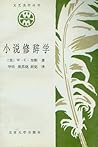 小说修辞学 (文艺美学丛书)