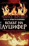Кодът на Луцифер