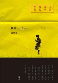 我這一代人 (Hardcover)