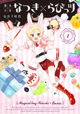 魔法少年なつき×らびっツ 1 [Mahou Shounen Natsuki×Loveits 1] (Magical Boy Natsuki×Loveits, #1)