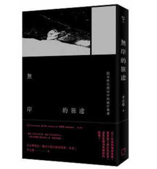 無岸的旅途：陷在時代困局中的兩岸報導