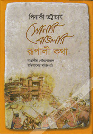 সোনার বাঙলার রূপালী কথা