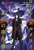 ロード・エルメロイII世の事件簿 3 「case.双貌塔イゼルマ(下)」