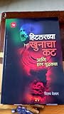 Hitler chya khunacha kat ani iter yudha katha(Marathi)