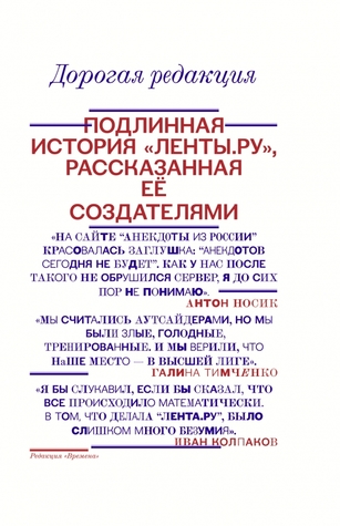 Дорогая редакция. Подлинная история "Ленты.ру", рассказанная её создателями.