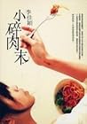 小碎肉末