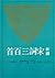 新譯宋詞三百首 by 上彊邨民