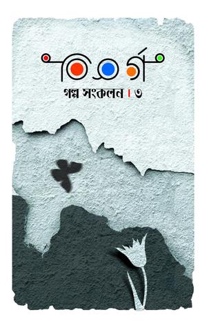 বিসর্গ : গল্প সংকলন ৩