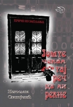 Jošte čekam taj reč da mi rekne (priče iz Zaplanja)
