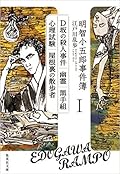 明智小五郎事件簿 I 「D坂の殺人事件」「幽霊」「黒手組」「心理試験」「屋根裏の散歩者」