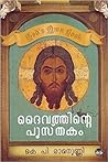 ദൈവത്തിന്റെ പുസ്ത...