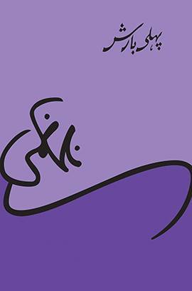 Pehli Barish / پہلی بارش (Hardcover)